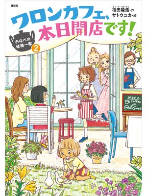cover image of おなべの妖精一家２　ワロンカフェ、本日開店です!
